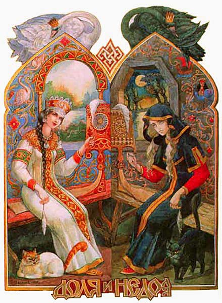 Доля и Недоля. Автор Виктор Корольков